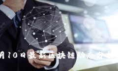 2023年3月10日最新区块链动