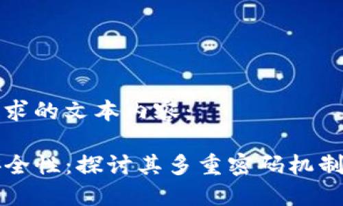 以下是您请求的文本内容：

TP钱包的安全性：探讨其多重密码机制与使用指南