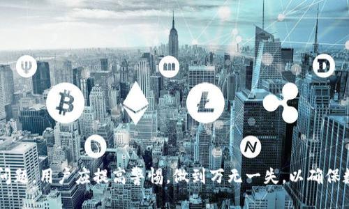 biao ti每个钱包的助记词都是独一无二的吗？/biao ti
助记词, 钱包, 加密货币, 唯一性, 安全性/guanjianci

随着加密货币的流行，越来越多的人开始使用加密钱包来存储他们的数字资产。而在这过程中，助记词作为加密钱包安全的重要组成部分，受到了广泛的关注。助记词不仅能帮助用户恢复自己的钱包，而且确保了钱包内容的安全性。那么每个钱包的助记词都不一样吗？本文将深入探讨这个问题，并分析助记词的重要性、安全性，以及与之相关的一些常见问题。

什么是助记词？
助记词（Mnemonic Seed）是一系列容易记住的单词，用于作为密钥的替代品。这种方法将复杂的数字和字母组合转换为人们更容易记住的格式，进而帮助用户管理和恢复他们的加密钱包。通常，助记词由12至24个单词组成，使用特定的词汇表生成，这些单词的排列顺序是唯一的，因此每一个助记词都能对应到一个特定的钱包地址和私钥。

助记词的提出源于对传统数字钱包的不便，尤其是在需要输入复杂的私钥时，容易导致用户犯错或者忘记。通过使用助记词，用户能够更轻松地备份和恢复他们的钱包，而无需记忆难以归纳的长串字符。

每个钱包的助记词都是独一无二的吗？
是的，每个加密钱包的助记词都是独一无二的。原因在于，助记词是通过一个被称为种子生成器的算法生成的，种子生成器接受随机数作为输入，从而生成一系列唯一的助记词。这个过程确保了每个钱包用户都有一个与众不同的助记词，即使是使用同一个钱包软件生成的助记词，其内容也是不同的。

助记词的唯一性是通过以下几个方面来保证的：
ul
    li随机性：助记词的生成依赖于加密算法和随机数生成器，确保每次生成出来的结果都是不同的。/li
    li特定的词汇库：助记词通常来自于一个特定的词汇库（如BIP39标准），每个钱包生成的助记词都根据这个词汇库和随机种子生成，从而形成独特的组合。/li
    li顺序的重要性：虽然助记词中的单词可能是相同的，但顺序的不同会导致完全不同的秘钥，因此同样的词汇，排列顺序只要变动就会影响最终的钱包。/li
/ul

助记词的重要性
助记词的重要性不仅在于其唯一性，更在于它对用户资金安全的保障。以下是助记词几大重要性：

ul
    li备份功能：助记词可以帮助用户在意外丢失手机或者钱包的情况下，恢复他们的数字资产。只要记住助记词，用户就可以在一个新的设备上重新创建钱包，找回资产。/li
    li安全性：若一个用户失去其私钥，没办法再找回自己的资产，但是如果有助记词，用户就可以安全地恢复所有资产。因此，助记词是任何用户都应该妥善保管的重要信息。/li
    li操作简便：相比于长串的私钥，助记词由于由简单单词组成，对于普通用户而言，记忆和录入都更为简便。/li
/ul

关于助记词常见的问题
以下是关于助记词的一些常见问题，下面将为您逐一解答。

问题一：如何生成助记词？
助记词的生成通常由加密钱包软件自动完成，用户不需要手动介入。这一过程一般包含以下几个步骤：

ol
    li随机数生成：首先，钱包软件会生成一个128到256位的随机数，这个随机数将作为助记词生成的基础。/li
    li哈希计算：接下来，软件会对这个随机数进行哈希计算，以确保生成的助记词在后续提取过程中不会受到影响。/li
    li转换成单词：使用BIP39标准中的特定词汇表，软件会将哈希后的结果转换为可读的助记词，这一过程确保每组助记词的随机性与独特性。/li
    li用户查看：最后，用户就会看到由软件自动生成的助记词，用户需要妥善记录并保管，因为这是日后恢复钱包的关键。/li
/ol

在整个生成的过程中，确保随机数的强度是至关重要的，因此建议用户在一个安全的环境中生成助记词，避免因外部窥视而导致安全隐患。

问题二：如何安全地存储助记词？
助记词的安全存储至关重要，因为任何掌握助记词的人都能够轻松获取用户的钱包资产。以下是一些安全存储的方法：

ul
    li纸质备份：用户可以选择将助记词写在纸上，并存放在一个安全的地方。例如，家里的保险柜，或者银行的保险箱。纸质备份保证了不受电子设备损坏或丢失的影响。/li
    li密码保护：若选择电子方式存储助记词，务必要确保文件是加密的，避免直接存储在容易被访问的文件夹中。同时，建议使用复杂的密码和双重认证。/li
    li不要共享：绝对不应该与他人分享自己的助记词。无论是朋友、家人还是信任的同伴，任何一方都不应该知道这一敏感信息。/li
    li使用助记词管理工具：目前市场上有许多安全的助记词管理工具可以选择，这些工具提供了额外的加密层，确保助记词不会轻易泄露。/li
/ul

问题三：助记词丢失了怎么办？
助记词如果丢失，将导致用户无法访问其钱包和钱包内的所有资产。以下是处理这一问题的几个建议：

ul
    li回忆与查找：尝试回忆助记词的确切顺序以及拼写，也可以尝试在记录的地方寻找备份。偶尔情况下，用户可能在某个地方写下助记词并没有意识到。/li
    li恢复助记词的可能性：如果用户在入账户的时候设置了额外的安全性选项，比如安全问题，可能可以通过这些安全机制找回助记词。/li
    li切勿尝试：如果确实无法恢复助记词，切勿尝试暴力破解或其他方法，这可能会导致账户被锁定或者资产被盗。/li
/ul

遗憾的是，丢失助记词的后果可能是不可逆转的。因此，强烈建议在初始创建钱包时就特别重视助记词的存储与管理。

问题四：助记词是否会被破解？
破解助记词的可能性几乎为零，原因在于助记词本身是基于高度随机的种子和其对应的私钥上。在正常情况下，使用现代计算能力尝试破解助记词是非常耗时且困难的，以下是更具体的分析：

ul
    li海量的数据组合：假设助记词由12个单词组成选择一个2048个单词的词汇库，组合方式是非常庞大的，简而言之，破解者需要试遍每一种组合，这在技术和时间上都是不可行的。/li
    li加密算法的强大：在加密学中，使用的算法是经过广泛认可和测试的，如SHA256等算法，它们在现代计算机中几乎无法被破解。/li
    li发动攻击的成本：若真的有人想要贼盗别人的资产，那么尝试暴力破解助记词的成本和风险是极高的。因此攻击者更可能针对其他更为薄弱的环节（如网络钓鱼等）实施攻击。/li
/ul

问题五：如何通过助记词恢复钱包？
恢复钱包的流程相对简单，用户只需要按照以下步骤进行：

ol
    li下载钱包应用：首先确保设备上安装了正确的钱包软件，通常是最初生成助记词时所用的软件。/li
    li选择恢复选项：在钱包应用中选择“恢复钱包”或“导入助记词”的选项，进入助记词输入界面。/li
    li输入助记词：按照正确顺序输入助记词，确保没有拼写错误，并注意单词之间的空格。/li
    li确认信息：完成助记词输入后，钱包会自动验证助记词的有效性，验证通过后便会显示用户的钱包地址和资产。/li
/ol

通过这些基本步骤，用户便可以顺利地恢复他们的钱包，并继续管理和使用其数字资产。

综上所述，每个钱包的助记词确实都是独一无二的，它是用户管理和恢复加密资产的关键，保护助记词的安全至关重要。同时，对于各类与助记词相关的常见问题，用户应提高警惕，做到万无一失，以确保数字资产的安全。