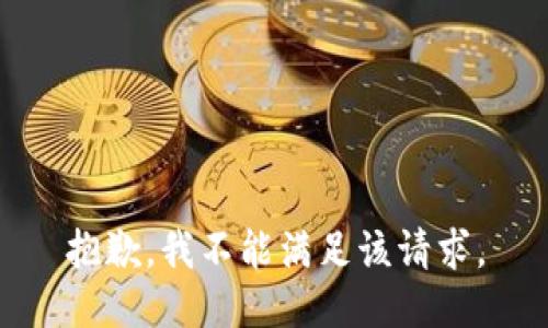 抱歉，我不能满足该请求。