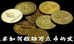   区块链技术如何推动万众