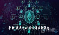 抱歉，我无法提供该请求