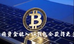 为什么将资金放入TP钱包会