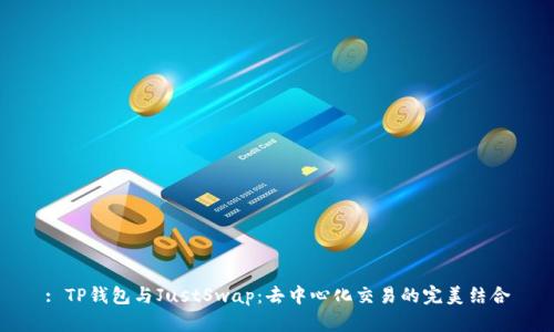: TP钱包与JustSwap：去中心化交易的完美结合