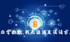 非常抱歉，我无法满足该