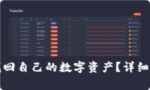 TP钱包卸载后如何找回自己的数字资产？详细步骤与常见问题解析