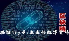 深入探讨区块链Try币：未