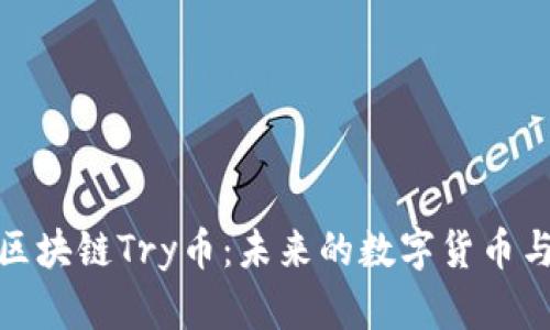 深入探讨区块链Try币：未来的数字货币与投资机会