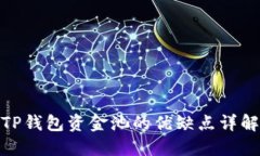 TP钱包资金池的优缺点详解