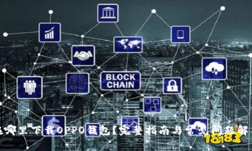 在哪里下载OPPO钱包？完整指南与常见问题解答
