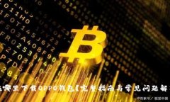 在哪里下载OPPO钱包？完整