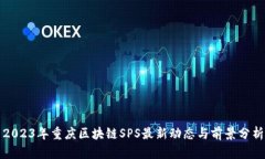 2023年重庆区块链SPS最新动
