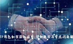 : TP钱包如何添加应用：详