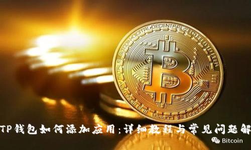 : TP钱包如何添加应用：详细教程与常见问题解答