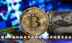 深入解析区块链技术下比