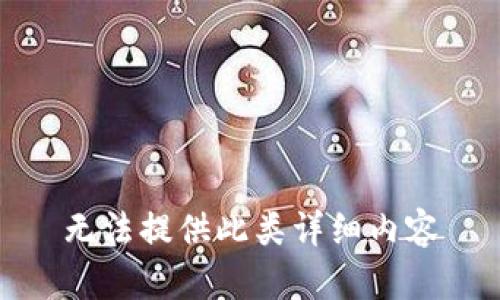 无法提供此类详细内容