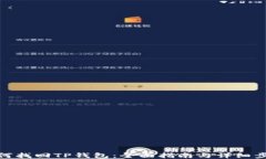 如何找回TP钱包：全面指南