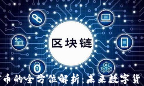 
海南南奇区块链MST币的全方位解析：未来数字货币市场的潜力与挑战