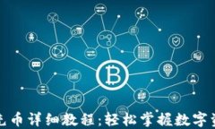TP钱包充币详细教程：轻松