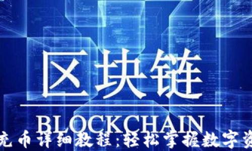
TP钱包充币详细教程：轻松掌握数字资产管理