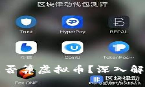 区块链游戏代币是否算虚拟币？深入解析及相关问题探讨