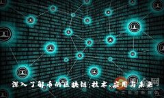 深入了解币的区块链：技