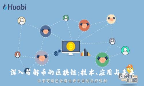 深入了解币的区块链：技术、应用与未来