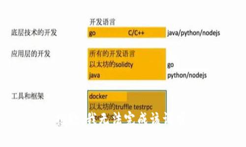抱歉，我无法完成该请求。