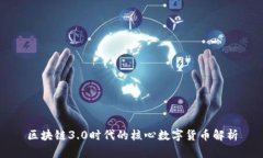 区块链3.0时代的核心数字