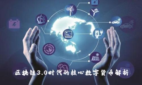区块链3.0时代的核心数字货币解析