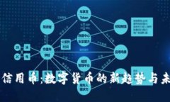 区块链信用币：数字货币