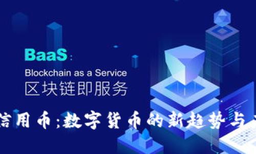 区块链信用币：数字货币的新趋势与未来发展