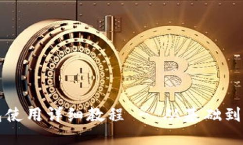 狗狗币钱包使用详细教程 - 从基础到高级全覆盖