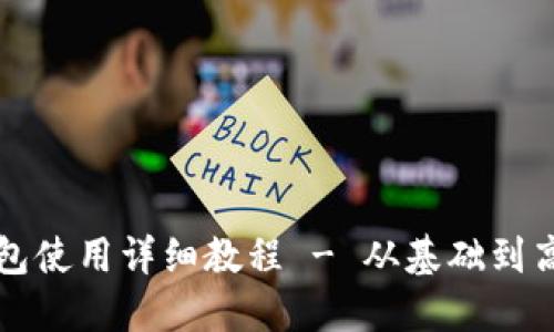 狗狗币钱包使用详细教程 - 从基础到高级全覆盖