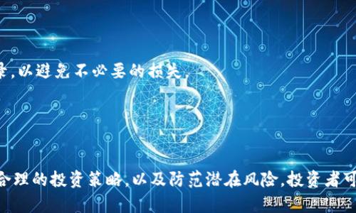   币圈区块链资讯：最新动态、深度分析与市场趋势/   
 guanjianci 区块链,币圈,加密货币,市场动态,投资分析/guanjianci 

导言  
在过去十年间，区块链技术和加密货币的发展已引起全球范围内的广泛关注与讨论。无论是对技术爱好者、投资者，还是对普通大众而言，了解币圈的最新动态与深度分析都是非常重要的。在本文中，我们将对币圈的最新信息、市场动态、技术发展、新兴项目以及投资分析进行深入探讨，帮助读者更好地理解这个快速变化的领域。

一、币圈最新动态  
币圈的动态可谓瞬息万变，其中包括新项目的发布、监管政策的变化、市场趋势的转变等。为了跟上这一变化，投资者与爱好者需要时刻关注行业内的新闻与动态。
1. **项目发布与升级**  
许多加密货币项目不断推出新功能或升级现有服务，旨在吸引更多用户。例如，以太坊的升级计划就受到了广泛关注。从原来的工作量证明（PoW）转向权益证明（PoS）之后，以太坊在可扩展性、安全性等方面都得到了显著提升。这一变化不仅影响了市场价格，也改变了许多开发者对以太坊生态的看法。
2. **监管政策的变动**  
各国对区块链和加密货币的监管政策也在持续变化。近期，美国证券交易委员会（SEC）对多个项目进行了调查，并提出了市场监管建议。在一些国家，数字货币的合法性正在被讨论和审视，这些政策变动将直接影响投资者的信心和市场的稳定性。
3. **市场趋势的变化**  
根据市场数据分析，币圈的整体走势受成交量、市场情绪及主流媒体的报道等多重因素的影响。例如，比特币价格的不断波动，以及新兴的币种兴起，成为投资者关注的焦点。虚拟资产在金融市场中的角色也随之改变，从原本的电子货币转变为一种金融资产的多样化选择。

二、深度分析区块链技术  
区块链作为一种去中心化的技术，其核心在于数据的透明性、安全性以及不可篡改性。深入分析这一技术的各个方面，有助于我们更好地理解其在币圈中的应用与影响。
1. **分布式账本技术**  
区块链采用分布式账本的方式记录交易，所有的参与者都可以查看交易记录，使得整个系统具备了高度的透明性。这种结构不仅可以降低单点故障的风险，还可提高数据的安全性，防止数据被恶意篡改。
2. **智能合约**  
智能合约是一种自动执行合约条款的协议，它能够在满足特定条件时进行自我执行。这种技术的应用使得交易的信任成本大幅降低，能够提高交易的效率，特别适用于去中心化金融（DeFi）、供应链管理等领域。
3. **共识机制**  
共识机制是区块链网络中各节点达成一致的规则，不同的项目采用不同的共识机制，比如工作量证明、权益证明、委任权益证明等。不同的机制有各自的优缺点，而选择合适的共识机制将直接影响网络的安全性及交易效率。

三、新兴币种与项目评析  
随着技术的发展，越来越多的新兴币种和项目涌现出来。评估这些项目的价值及其潜力，对投资者来说至关重要。
1. **新兴项目的涌现**  
近年来，除了比特币和以太坊等主流币种，许多新兴项目纷纷登场，比如Solana、Polkadot等。这些项目在技术、生态和应用场景上各具特色，吸引了大量投资者的关注。然而，由于市场热度的提高，也出现了一些伪项目，投资者需谨慎评估其真实价值。
2. **市场分析与预测**  
对新兴币种的市场动态进行分析与预测，能够帮助投资者制定更为合理的投资策略。通过分析技术图表、市场趋势及其他宏观经济因素，呈现出未来价格的可能走势。这需要投资者具备一定的市场解析能力以及敏锐的市场嗅觉。
3. **项目的透明度与团队分析**  
对新兴项目的团队背景、项目透明度和社区支持度进行综合评估，可以有效降低投资风险。透明的项目将通常会吸引更多的投资者，相反，缺乏透明度的项目则可能隐含着更高的风险。分析项目白皮书、开发者动态和社区评价，有助于项目的全面评估。

四、投资分析与风险控制  
在币圈投资是一项高风险的活动，投资者需做好充分的市场调研与风险控制，才能在这个波动极大的市场中获得收益。
1. **市场心理与投资策略**  
市场心理对投资决策的影响不容小觑。了解市场的情绪波动、供需关系等，投资者应制定相应的投资策略，避免因短期的情绪波动而做出错误的决策。定期花时间分析市场趋势、参与讨论及学习相关背景知识，有助于提高投资者的市场判断能力。
2. **风险分散与资产配置**  
在投资中，合理的风险分散与资产配置能够有效降低投资风险。投资者应将资金分散在不同的币种和项目中，合理配置，以应对市场的不确定性。同时，保持一定比例的稳定资产能够为后续投资提供资金保障。
3. **技术分析与基本面研究**  
技术分析通过分析价格走势、交易量以及其他市场相关数据，帮助投资者做出更理性的买卖决定。与此相对的基本面研究则关注项目的团队、技术优势、市场需求等因素，在投资决策中考虑两者的结合可以显著提高成功的概率。

五、常见问题解答

问题一：什么是区块链技术，它的基本原理是什么？  
区块链技术是一种去中心化的分布式数据库技术。它的基本原理是将所有的交易数据按照时间顺序进行打包，形成一个个“区块”，每个区块都包含一个时间戳和指向前一个区块的哈希值，因而形成链式结构，称为“区块链”。这种结构确保了数据的不可篡改性，任何人都无法在不被网络其他节点察觉的情况下，修改已记录的数据。  
区块链技术的去中心化特征，意味着每个参与者在网络中都拥有相应的权利与权限，所有的节点都可以参与数据的验证和维护。这使得区块链具有高透明度，所有交易都可以被网络中任何一方查阅，确保了交易的公正与可信。  
区块链技术的基本原理还包括共识机制，这是一种确保所有参与者对于交易记录达成一致的方法。常见的共识机制有工作量证明（PoW）和权益证明（PoS）等，它们影响着区块链的性能以及安全性。 

问题二：如何评估一个数字货币的投资价值？  
评估数字货币的投资价值是一个复杂的过程，涉及多个维度的分析。投资者可以从以下几个方面入手：  
1. **技术背景**  
数字货币的技术基础是评估其价值的核心因素。投资者需要研究项目的白皮书，明确其解决了什么问题，有何技术优势，构建的生态环境是否合理，以及它所依赖的区块链技术是否成熟。  
2. **团队和社区支持**  
一个强大且高素质的团队是项目成功的重要保障。了解团队成员的背景、经验，查看他们在行业内的声誉以及社区支持度，都是投资者需要关注的关键因素。社区的活跃度通常反映了项目的发展潜力和用户满意度。  
3. **市场竞争与需求**  
在投资时，应关注市场上已有项目的竞争情况以及市场需求。了解该项目的竞争对手，及其相较于其他项目的优势和劣势。此外，产品和服务是否满足市场需求以及目标用户群体的规模，都会对数字货币的投资价值产生影响。  
4. **交易量与流动性**  
数字货币的流动性可以反映其在市场中的受欢迎程度。较高的交易量通常意味着良好的市场情绪，投资者可以在短时间内交易大额数字货币而不影响市场价格。流动性不足则可能导致投资者在卖出时面临价格下滑的风险。  

问题三：如何选择适合自己的投资策略？  
选择合适的投资策略是实现盈利的关键。以下是几种常见的投资策略，投资者可以根据自身的风险承受能力及市场经验进行选择：  
1. **长线投资**  
对长期增长有信心的投资者通常会选择长线投资策略。这种策略重视项目的基本面，通常会选择那些前景乐观、并拥有强大技术背景和团队的项目进行投资，耐心等待其价值的逐步体现。  
2. **短线交易**  
短线交易适合那些具备丰富市场经验的投资者，要求投资者具备敏锐的市场洞察力及快速决策能力。通过技术分析等手段，短线交易者可以在短时间内把握市场波动带来的机会，实现快速盈利。  
3. **定投策略**  
定投策略适合那些希望长期投资且不想过于关注市场波动的投资者。投资者可以在固定的时间以固定的金额购入数字货币，分摊投资成本，从而减少市场波动带来的风险。  
4. **风险控制与止损策略**  
对于任何投资者而言，风险管理都是至关重要的。在选择任何投资策略时，设定止损点是降低潜在损失的重要手段。确保在市场下跌时，能够及时止损，维护自身资产的安全。  

问题四：区块链技术在各个行业的应用前景如何？  
区块链技术作为一种颠覆传统商业模式的新兴技术，其应用前景极为广泛，已初步进入诸多行业，比如：  
1. **金融服务**  
区块链在金融服务领域的应用最为广泛，实现了跨境支付、数字资产交易等多项创新。其去中心化特征使得交易过程更加透明快速，降低了中介成本，提升了效率。  
2. **供应链管理**  
在供应链领域，区块链可以追踪产品的来源与流动轨迹，保证每一个环节的透明与可信。这将有效防止假冒伪劣商品的流入，提高消费者对品牌的信任度。  
3. **身份认证**  
基于区块链技术的身份认证解决方案，可以有效防止身份信息的伪造与盗用。用户可以自主管理自己的身份信息，掌控数据的分享与使用，提高个人隐私保护的力度。  
4. **投票与治理**  
利用区块链进行电子投票可以提高流程的透明度与安全性。在某些社会治理领域，透明且不可篡改的投票记录将有效提高公信力，减少舞弊现象的发生。  
5. **医疗健康**  
区块链技术将患者数据、安全与隐私的管理纳入其中，实现数据的高效共享与交换。借此，可以减少医院之间的数据壁垒，提高医疗服务的整体效率。  

问题五：在投资加密货币时，如何防范潜在的诈骗和项目骗局？  
加密货币市场的高收益吸引了大量的投资者，但同时也伴随着风险与骗局。以下是一些预防潜在诈骗与项目骗局的建议：  
1. **研究项目团队与背景**  
投资前，尽量多了解项目的团队成员及其过去的经验。检查他们的LinkedIn等社交媒体，以验证其背景与声誉。通常，一个透明且拥有丰富经验的团队比较可靠。  
2. **查阅白皮书与技术细节**  
项目的白皮书是了解其愿望、计划与价值的重要文件。深入阅读白皮书，监测其科技实现的可行性、市场分析的合理性等，以判断项目的可信度。  
3. **保持警惕与分辨能力**  
在社区中遇到“保赚不赔”的投资承诺，或许就是诈骗的开始。投资者应保持警惕，不轻信高额回报的“项目”，切勿盲目跟风，以免造成资金损失。  
4. **使用安全的钱包与交易平台**  
选择可信度高的交易所进行交易并储存资产，使用硬件钱包等安全方式存放数字货币，能够有效降低资产的风险。时常检查账户的安全性和活动记录，以避免不必要的损失。  
5. **追踪实际动态与项目进展**  
积极关注项目的实际动态和更新，观察是否按照计划执行。如果项目进展缓慢、不透明或没有相关反馈，需及时做好止损，保持资产安全。  

总结  
随着区块链技术的快速发展与应用，币圈的动态、投资机会与风险都在不断变化。通过了解市场最新动态、深度分析区块链技术、评估新兴项目、制定合理的投资策略，以及防范潜在风险，投资者可以在这个充满变数的市场中立于不败之地。希望本文能够帮助读者更好地理解币圈，加深对区块链技术的认识，并在投资决策中做出更明智的选择。
