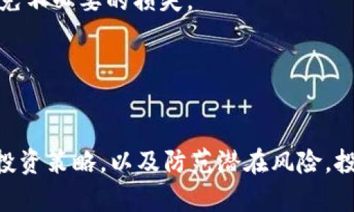   币圈区块链资讯：最新动态、深度分析与市场趋势/   
 guanjianci 区块链,币圈,加密货币,市场动态,投资分析/guanjianci 

导言  
在过去十年间，区块链技术和加密货币的发展已引起全球范围内的广泛关注与讨论。无论是对技术爱好者、投资者，还是对普通大众而言，了解币圈的最新动态与深度分析都是非常重要的。在本文中，我们将对币圈的最新信息、市场动态、技术发展、新兴项目以及投资分析进行深入探讨，帮助读者更好地理解这个快速变化的领域。

一、币圈最新动态  
币圈的动态可谓瞬息万变，其中包括新项目的发布、监管政策的变化、市场趋势的转变等。为了跟上这一变化，投资者与爱好者需要时刻关注行业内的新闻与动态。
1. **项目发布与升级**  
许多加密货币项目不断推出新功能或升级现有服务，旨在吸引更多用户。例如，以太坊的升级计划就受到了广泛关注。从原来的工作量证明（PoW）转向权益证明（PoS）之后，以太坊在可扩展性、安全性等方面都得到了显著提升。这一变化不仅影响了市场价格，也改变了许多开发者对以太坊生态的看法。
2. **监管政策的变动**  
各国对区块链和加密货币的监管政策也在持续变化。近期，美国证券交易委员会（SEC）对多个项目进行了调查，并提出了市场监管建议。在一些国家，数字货币的合法性正在被讨论和审视，这些政策变动将直接影响投资者的信心和市场的稳定性。
3. **市场趋势的变化**  
根据市场数据分析，币圈的整体走势受成交量、市场情绪及主流媒体的报道等多重因素的影响。例如，比特币价格的不断波动，以及新兴的币种兴起，成为投资者关注的焦点。虚拟资产在金融市场中的角色也随之改变，从原本的电子货币转变为一种金融资产的多样化选择。

二、深度分析区块链技术  
区块链作为一种去中心化的技术，其核心在于数据的透明性、安全性以及不可篡改性。深入分析这一技术的各个方面，有助于我们更好地理解其在币圈中的应用与影响。
1. **分布式账本技术**  
区块链采用分布式账本的方式记录交易，所有的参与者都可以查看交易记录，使得整个系统具备了高度的透明性。这种结构不仅可以降低单点故障的风险，还可提高数据的安全性，防止数据被恶意篡改。
2. **智能合约**  
智能合约是一种自动执行合约条款的协议，它能够在满足特定条件时进行自我执行。这种技术的应用使得交易的信任成本大幅降低，能够提高交易的效率，特别适用于去中心化金融（DeFi）、供应链管理等领域。
3. **共识机制**  
共识机制是区块链网络中各节点达成一致的规则，不同的项目采用不同的共识机制，比如工作量证明、权益证明、委任权益证明等。不同的机制有各自的优缺点，而选择合适的共识机制将直接影响网络的安全性及交易效率。

三、新兴币种与项目评析  
随着技术的发展，越来越多的新兴币种和项目涌现出来。评估这些项目的价值及其潜力，对投资者来说至关重要。
1. **新兴项目的涌现**  
近年来，除了比特币和以太坊等主流币种，许多新兴项目纷纷登场，比如Solana、Polkadot等。这些项目在技术、生态和应用场景上各具特色，吸引了大量投资者的关注。然而，由于市场热度的提高，也出现了一些伪项目，投资者需谨慎评估其真实价值。
2. **市场分析与预测**  
对新兴币种的市场动态进行分析与预测，能够帮助投资者制定更为合理的投资策略。通过分析技术图表、市场趋势及其他宏观经济因素，呈现出未来价格的可能走势。这需要投资者具备一定的市场解析能力以及敏锐的市场嗅觉。
3. **项目的透明度与团队分析**  
对新兴项目的团队背景、项目透明度和社区支持度进行综合评估，可以有效降低投资风险。透明的项目将通常会吸引更多的投资者，相反，缺乏透明度的项目则可能隐含着更高的风险。分析项目白皮书、开发者动态和社区评价，有助于项目的全面评估。

四、投资分析与风险控制  
在币圈投资是一项高风险的活动，投资者需做好充分的市场调研与风险控制，才能在这个波动极大的市场中获得收益。
1. **市场心理与投资策略**  
市场心理对投资决策的影响不容小觑。了解市场的情绪波动、供需关系等，投资者应制定相应的投资策略，避免因短期的情绪波动而做出错误的决策。定期花时间分析市场趋势、参与讨论及学习相关背景知识，有助于提高投资者的市场判断能力。
2. **风险分散与资产配置**  
在投资中，合理的风险分散与资产配置能够有效降低投资风险。投资者应将资金分散在不同的币种和项目中，合理配置，以应对市场的不确定性。同时，保持一定比例的稳定资产能够为后续投资提供资金保障。
3. **技术分析与基本面研究**  
技术分析通过分析价格走势、交易量以及其他市场相关数据，帮助投资者做出更理性的买卖决定。与此相对的基本面研究则关注项目的团队、技术优势、市场需求等因素，在投资决策中考虑两者的结合可以显著提高成功的概率。

五、常见问题解答

问题一：什么是区块链技术，它的基本原理是什么？  
区块链技术是一种去中心化的分布式数据库技术。它的基本原理是将所有的交易数据按照时间顺序进行打包，形成一个个“区块”，每个区块都包含一个时间戳和指向前一个区块的哈希值，因而形成链式结构，称为“区块链”。这种结构确保了数据的不可篡改性，任何人都无法在不被网络其他节点察觉的情况下，修改已记录的数据。  
区块链技术的去中心化特征，意味着每个参与者在网络中都拥有相应的权利与权限，所有的节点都可以参与数据的验证和维护。这使得区块链具有高透明度，所有交易都可以被网络中任何一方查阅，确保了交易的公正与可信。  
区块链技术的基本原理还包括共识机制，这是一种确保所有参与者对于交易记录达成一致的方法。常见的共识机制有工作量证明（PoW）和权益证明（PoS）等，它们影响着区块链的性能以及安全性。 

问题二：如何评估一个数字货币的投资价值？  
评估数字货币的投资价值是一个复杂的过程，涉及多个维度的分析。投资者可以从以下几个方面入手：  
1. **技术背景**  
数字货币的技术基础是评估其价值的核心因素。投资者需要研究项目的白皮书，明确其解决了什么问题，有何技术优势，构建的生态环境是否合理，以及它所依赖的区块链技术是否成熟。  
2. **团队和社区支持**  
一个强大且高素质的团队是项目成功的重要保障。了解团队成员的背景、经验，查看他们在行业内的声誉以及社区支持度，都是投资者需要关注的关键因素。社区的活跃度通常反映了项目的发展潜力和用户满意度。  
3. **市场竞争与需求**  
在投资时，应关注市场上已有项目的竞争情况以及市场需求。了解该项目的竞争对手，及其相较于其他项目的优势和劣势。此外，产品和服务是否满足市场需求以及目标用户群体的规模，都会对数字货币的投资价值产生影响。  
4. **交易量与流动性**  
数字货币的流动性可以反映其在市场中的受欢迎程度。较高的交易量通常意味着良好的市场情绪，投资者可以在短时间内交易大额数字货币而不影响市场价格。流动性不足则可能导致投资者在卖出时面临价格下滑的风险。  

问题三：如何选择适合自己的投资策略？  
选择合适的投资策略是实现盈利的关键。以下是几种常见的投资策略，投资者可以根据自身的风险承受能力及市场经验进行选择：  
1. **长线投资**  
对长期增长有信心的投资者通常会选择长线投资策略。这种策略重视项目的基本面，通常会选择那些前景乐观、并拥有强大技术背景和团队的项目进行投资，耐心等待其价值的逐步体现。  
2. **短线交易**  
短线交易适合那些具备丰富市场经验的投资者，要求投资者具备敏锐的市场洞察力及快速决策能力。通过技术分析等手段，短线交易者可以在短时间内把握市场波动带来的机会，实现快速盈利。  
3. **定投策略**  
定投策略适合那些希望长期投资且不想过于关注市场波动的投资者。投资者可以在固定的时间以固定的金额购入数字货币，分摊投资成本，从而减少市场波动带来的风险。  
4. **风险控制与止损策略**  
对于任何投资者而言，风险管理都是至关重要的。在选择任何投资策略时，设定止损点是降低潜在损失的重要手段。确保在市场下跌时，能够及时止损，维护自身资产的安全。  

问题四：区块链技术在各个行业的应用前景如何？  
区块链技术作为一种颠覆传统商业模式的新兴技术，其应用前景极为广泛，已初步进入诸多行业，比如：  
1. **金融服务**  
区块链在金融服务领域的应用最为广泛，实现了跨境支付、数字资产交易等多项创新。其去中心化特征使得交易过程更加透明快速，降低了中介成本，提升了效率。  
2. **供应链管理**  
在供应链领域，区块链可以追踪产品的来源与流动轨迹，保证每一个环节的透明与可信。这将有效防止假冒伪劣商品的流入，提高消费者对品牌的信任度。  
3. **身份认证**  
基于区块链技术的身份认证解决方案，可以有效防止身份信息的伪造与盗用。用户可以自主管理自己的身份信息，掌控数据的分享与使用，提高个人隐私保护的力度。  
4. **投票与治理**  
利用区块链进行电子投票可以提高流程的透明度与安全性。在某些社会治理领域，透明且不可篡改的投票记录将有效提高公信力，减少舞弊现象的发生。  
5. **医疗健康**  
区块链技术将患者数据、安全与隐私的管理纳入其中，实现数据的高效共享与交换。借此，可以减少医院之间的数据壁垒，提高医疗服务的整体效率。  

问题五：在投资加密货币时，如何防范潜在的诈骗和项目骗局？  
加密货币市场的高收益吸引了大量的投资者，但同时也伴随着风险与骗局。以下是一些预防潜在诈骗与项目骗局的建议：  
1. **研究项目团队与背景**  
投资前，尽量多了解项目的团队成员及其过去的经验。检查他们的LinkedIn等社交媒体，以验证其背景与声誉。通常，一个透明且拥有丰富经验的团队比较可靠。  
2. **查阅白皮书与技术细节**  
项目的白皮书是了解其愿望、计划与价值的重要文件。深入阅读白皮书，监测其科技实现的可行性、市场分析的合理性等，以判断项目的可信度。  
3. **保持警惕与分辨能力**  
在社区中遇到“保赚不赔”的投资承诺，或许就是诈骗的开始。投资者应保持警惕，不轻信高额回报的“项目”，切勿盲目跟风，以免造成资金损失。  
4. **使用安全的钱包与交易平台**  
选择可信度高的交易所进行交易并储存资产，使用硬件钱包等安全方式存放数字货币，能够有效降低资产的风险。时常检查账户的安全性和活动记录，以避免不必要的损失。  
5. **追踪实际动态与项目进展**  
积极关注项目的实际动态和更新，观察是否按照计划执行。如果项目进展缓慢、不透明或没有相关反馈，需及时做好止损，保持资产安全。  

总结  
随着区块链技术的快速发展与应用，币圈的动态、投资机会与风险都在不断变化。通过了解市场最新动态、深度分析区块链技术、评估新兴项目、制定合理的投资策略，以及防范潜在风险，投资者可以在这个充满变数的市场中立于不败之地。希望本文能够帮助读者更好地理解币圈，加深对区块链技术的认识，并在投资决策中做出更明智的选择。
