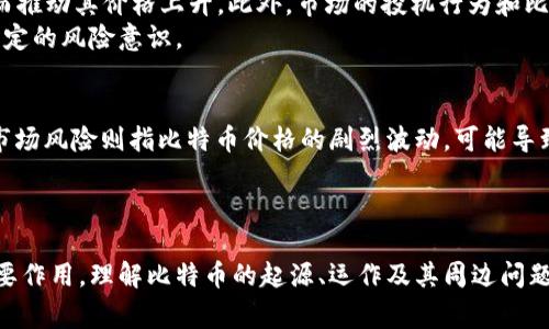   比特币的区块链是怎么来的？一文揭开其背后的故事与技术 /  
 guanjianci 比特币, 区块链, 加密货币, 去中心化, 挖矿 / guanjianci 

引言
比特币自2009年问世以来，已经成为数字货币领域的先锋，其底层技术——区块链，也引起了全球范围内的广泛关注。区块链不仅仅是比特币的基础架构，更是一种新的数据存储和传递方式。本文将详细探讨比特币区块链的起源、运作机制、发展历程以及未来趋势。

比特币的起源与中本聪
比特币的故事始于2008年，当时一个化名为中本聪（Satoshi Nakamoto）的人发布了一篇名为《比特币：一种点对点的电子现金系统》的白皮书。在这篇白皮书中，中本聪首先提出了比特币的概念，描述了一种去中心化的数字货币体系，并详细解释了这一系统的运作原理和所采用的区块链技术。
中本聪的主要目的是创建一个不受中央机构控制的货币体系，使用户能够在互联网上进行安全和匿名的交易。他通过区块链技术为比特币提供了一个安全、透明和不可篡改的交易记录方式。

区块链的基本概念
区块链是一种分布式数据库技术，其核心是将交易信息以数据块的形式进行存储，并通过密码学技术确保数据的安全性和不可篡改性。每个数据块由多个交易记录组成，并包含前一个数据块的哈希值，形成一个链式结构。
这种结构的设计使得任何试图篡改历史数据的攻击行为都面临着极高的难度。因为一旦某个区块的数据被修改，其后的所有区块哈希值都需要重新计算，整个网络的计算能力也需要付出巨大的代价。

比特币区块链的工作原理
在比特币网络中，所有用户都可以参与到交易中。他们可以向网络发起交易请求，这些交易会被广播到整个网络。矿工（矿工是指那些使用计算机进行挖矿，以验证交易并维护区块链网络的人）会收集这些交易，并将其打包成一个区块。
每当矿工成功地挖掘一个新的区块，这个区块就会被添加到区块链的末尾，并且所有的节点都会更新自己的账本，从而保持一致性。此外，成功挖掘区块的矿工会获得一定数量的比特币作为奖励。这个机制不仅确保了交易的验证，还激励了用户参与网络维护。

比特币的挖矿机制和算法
挖矿是比特币网络中不可或缺的一部分。比特币采用了一种名为“工作量证明”的机制来验证交易和产生新块。矿工通过解决复杂的数学问题来竞争生成新的区块，这一过程称为“挖矿”。这个过程需要消耗大量的计算资源和电力，是确保网络安全的重要保障。
矿工们使用高性能的计算机和专业的挖矿硬件来提高他们解决问题的速度。除了获得区块奖励，矿工还可以通过交易费用获得额外收益。在比特币的总量限制为2100万个的设计下，挖矿奖励会逐渐减少，这也导致了比特币的稀缺性和价值。

比特币区块链的演变过程
比特币的诞生和发展经历了多个重要阶段。最初的比特币网络非常小，用户主要是一些极具技术背景的爱好者。随着时间的推移，比特币的用户逐渐增加，交易量也随之上涨。
比特币的第一次重大变革是在2013年，当时网络的交易速度和容量开始受到挑战。这促使开发人员进行了一系列的软件升级，以提高系统的可扩展性和效率。随着越来越多的投资者和开发者的加入，比特币逐渐从一个小众的实验项目发展为全球范围内广泛使用的数字货币。

比特币区块链面临的挑战
尽管比特币区块链技术也带来了许多创新，但它也面临着一系列挑战。首先，交易速度和成本问题逐渐显现。在交易量激增的情况下，网络容易出现拥堵，导致交易确认时间延长和手续费上涨。
其次，比特币的能源消耗问题也引发了广泛的讨论。挖矿需要高昂的能源消耗，同时也对环境造成了负面影响。许多研究者和政策制定者已经开始关注如何实现可持续挖矿的目标。

未来的发展方向
随着技术的不断进步，比特币的区块链有可能迎来新的发展机遇。许多开发者正在尝试通过第二层解决方案（如闪电网络）来提高比特币的交易速度，并降低交易费用。此外，智能合约的概念正在逐步引入比特币网络，从而为其进一步扩展应用场景打下基础。

常见问题解答

1. 什么是比特币的区块链？
比特币的区块链是一种去中心化的数据存储技术，它通过将交易记录按时间顺序组成若干个不可篡改的数据块，形成一条链。每个数据块包含多个交易信息和前一个块的哈希值，确保数据的安全性和一致性。
这个结构使得比特币网络能够在没有中央权威的情况下，实现对交易的验证和记录。它的设计使得历史记录不可被篡改，这也保证了比特币网络的透明性和可信性。

2. 比特币是如何进行交易的？
比特币交易的过程通常包括如下几个步骤：首先，用户在比特币钱包中发起交易请求；其次，交易请求被广播到网络，等待矿工的验证；接下来，矿工会将该交易打包进一个新区块，并通过工作量证明方式进行验证。最后，交易通过区块链网络完成，资金转移成功。
整个过程保证了交易的安全性、实时性和匿名性，且交易一旦被确认，就无法被修改或撤回。

3. 如何参与比特币挖矿？
参与比特币挖矿，需要满足几个基本条件。首先，用户需要拥有一台性能强大的计算机，最好是专门的挖矿设备。其次，用户需要下载比特币客户端软件，并加入一个矿池，和其他矿工一起合作，提高挖矿效率。最后，用户还需要具备一定的技术知识，以便能够维护和自己的挖矿设备。
挖矿是一个资源密集型的活动，需要巨大的电力和计算能力，因此在参与之前，用户需要考虑成本与收益的问题。

4. 比特币的价值是如何形成的？
比特币的价值主要由供求关系决定。由于比特币的总量被限制在2100万个，随着其接受度的提高，越来越多的人愿意购买比特币，从而推动其价格上升。此外，市场的投机行为和比特币作为一种金融资产的认可，也在一定程度上推动了其价值波动。
比特币的市场价格还受宏观经济环境、政策法规、媒体报道等多种因素的影响。这使得比特币的价格表现极为不稳定，用户需要具备一定的风险意识。

5. 比特币面临哪些风险？
比特币面临的风险包括技术风险、市场风险和监管风险。技术风险主要体现在黑客攻击、软件漏洞等方面，可能导致用户的资产损失。市场风险则指比特币价格的剧烈波动，可能导致投资者蒙受亏损。此外，各国对比特币的监管政策也有可能影响其发展，严厉的监管可能导致市场萎缩，而宽松的政策可能促进增长。
因此，投资者在参与比特币交易和投资时，需保持谨慎，合理评估风险，并进行多元化投资以降低潜在损失。

结论
比特币的区块链不仅仅是一项技术创新，更是一个颠覆传统金融体系的理念。随着技术的不断演进，区块链将继续在各个领域发挥重要作用。理解比特币的起源、运作及其周边问题，对于我们把握数字货币的未来具有重要的意义。