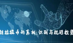 区块链垃圾币的真相：识