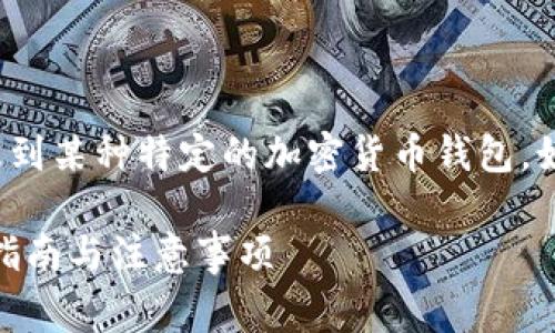 注意：您提到的“t p钱包”可能没有明确定义，通常会涉及到某种特定的加密货币钱包，如果您有意思是“TP钱包”或类似的名称，请依据下文理解。

### 如何将TP钱包中的数字资产转移到币安链？完整指南与注意事项