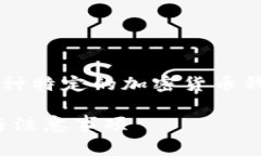 注意：您提到的“t p钱包