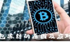   TP钱包冻结的原因及应对