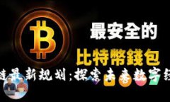 煜泰坊区块链最新规划：