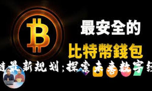 煜泰坊区块链最新规划：探索未来数字经济的新机遇