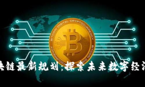 煜泰坊区块链最新规划：探索未来数字经济的新机遇