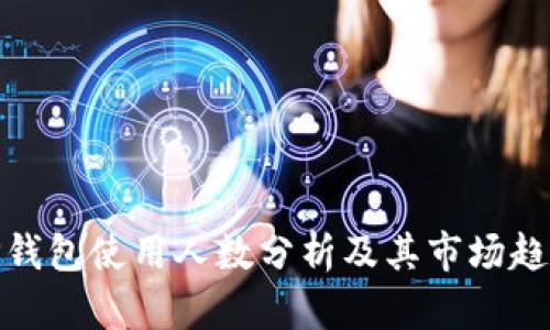 TP钱包使用人数分析及其市场趋势