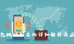 : TP钱包地址别名的详细解