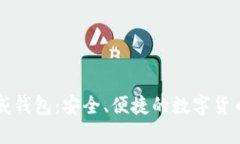 区块链币威钱包：安全、