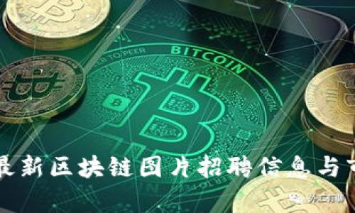 庐山区最新区块链图片招聘信息与市场分析
