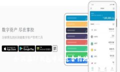如何在TP钱包中通过合约地
