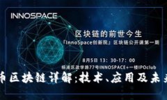 无限币区块链详解：技术